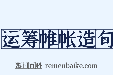运筹帷帐造句是什么意思的图片